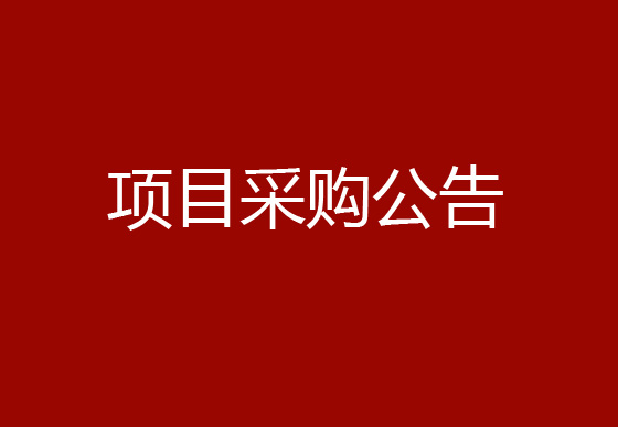 珠海經(jīng)濟(jì)特區(qū)龍獅瓶蓋有限公司車間改造項(xiàng)目采購公告