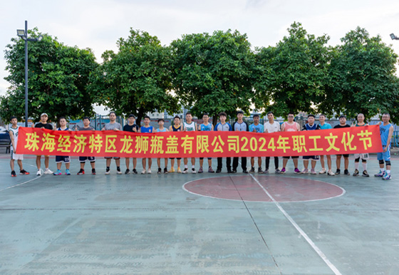 珠海龍獅瓶蓋公司“迎'籃'而上、破'籃'而拼”職工籃球賽圓滿結(jié)束