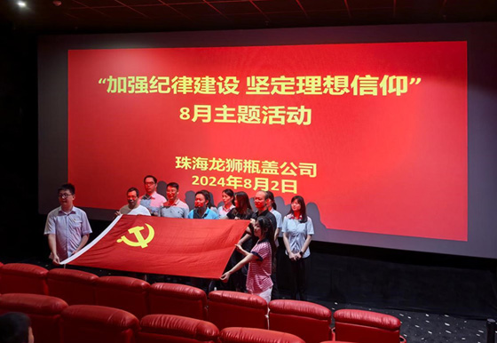 珠海龍獅瓶蓋公司黨支部組織開展8月份“加強(qiáng)紀(jì)律建設(shè) 堅定理想信仰”主題活動