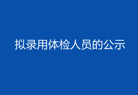 珠海經(jīng)濟特區(qū)龍獅瓶蓋有限公司2024年社會招聘（高級操作工）崗位擬錄用體檢人員的公示