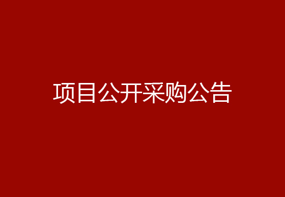 珠海經(jīng)濟特區(qū)龍獅瓶蓋有限公司辦公付費會員式軟件版權購買續(xù)費項目公開采購公告