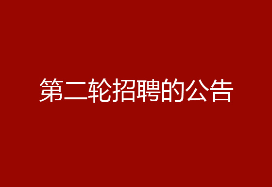 關于珠海經(jīng)濟特區(qū)龍獅瓶蓋有限公司2024年社會招聘（原輔材料檢驗員、質檢員、高級操作工）崗位開展第二輪招聘的公告