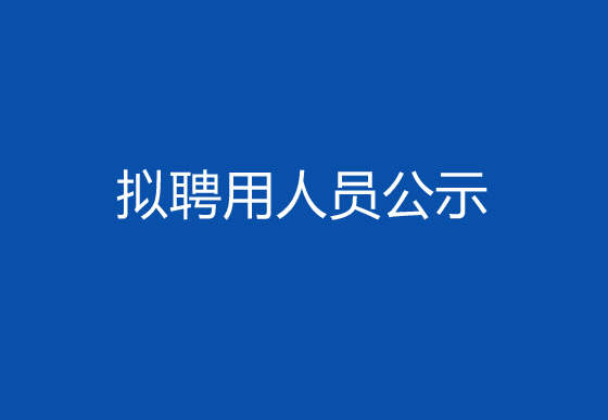 珠海經(jīng)濟特區(qū)龍獅瓶蓋有限公司2024年社會招聘（高級操作工）擬聘用人員公示