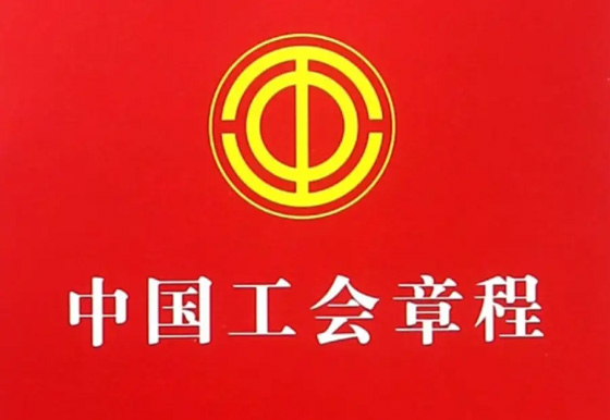 中國工會章程（中國工會第十八次全國代表大會部分修改，二〇二三年十月十二日通過）