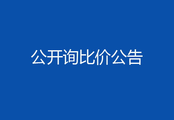 珠海經(jīng)濟(jì)特區(qū)龍獅瓶蓋有限公司駐仁懷外倉(cāng)（技開(kāi)）貨物運(yùn)輸、裝卸項(xiàng)目公開(kāi)詢比價(jià)公告