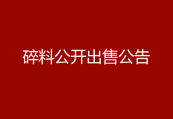 珠海經(jīng)濟(jì)特區(qū)龍獅瓶蓋有限公司瓶蓋碎料公開(kāi)出售公告