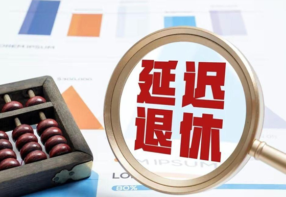 全國人大常委會關(guān)于實施漸進式延遲法定退休年齡的決定