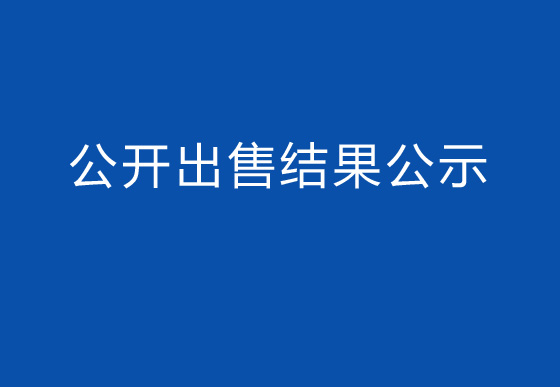 珠海經(jīng)濟(jì)特區(qū)龍獅瓶蓋有限公司瓶蓋碎料公開(kāi)出售結(jié)果公示