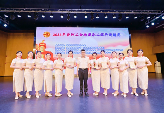 2024年香洲工會珠澳職工旗袍邀請賽完美收官，--珠海龍獅瓶蓋公司喜獲佳績