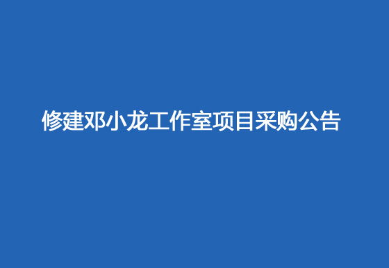 珠海經(jīng)濟特區(qū)龍獅瓶蓋有限公司修建鄧小龍工作室項目采購公告
