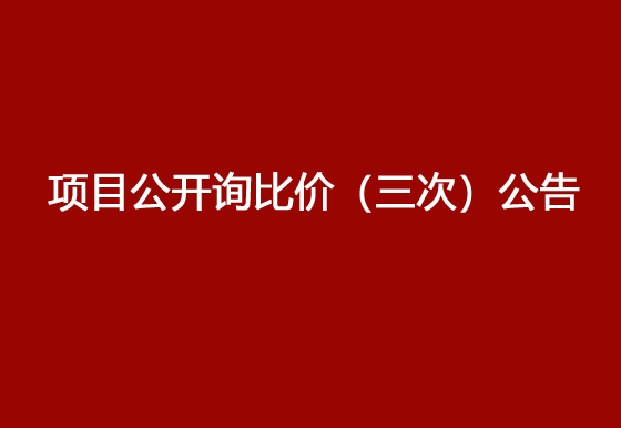 珠海經(jīng)濟特區(qū)龍獅瓶蓋有限公司駐仁懷外倉（技開）貨物運輸、裝卸項目公開詢比價（三次）公告