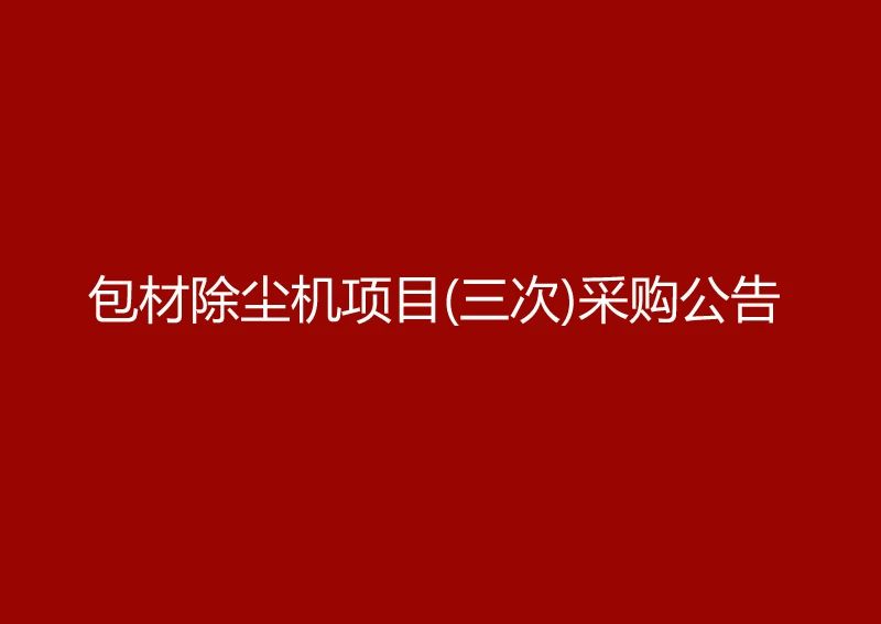 珠海經(jīng)濟特區(qū)龍獅瓶蓋有限公司采購包材除塵機項目（三次）采購公告