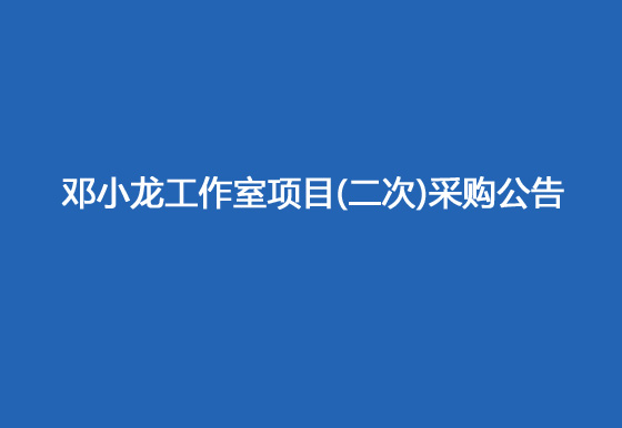珠海經(jīng)濟特區(qū)龍獅瓶蓋有限公司修建鄧小龍工作室項目（二次）采購公告