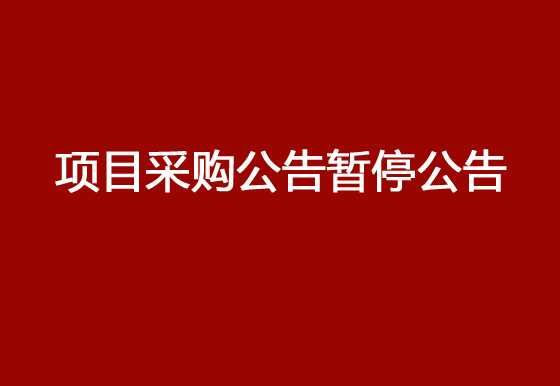珠海經(jīng)濟特區(qū)龍獅瓶蓋有限公司323號3幢六樓研發(fā)部測試辦公室裝修項目采購公告暫停公告