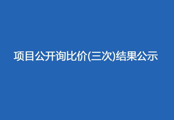 珠海經(jīng)濟特區(qū)龍獅瓶蓋有限公司駐仁懷外倉（技開）貨物運輸、裝卸項目公開詢比價（三次）結(jié)果公示