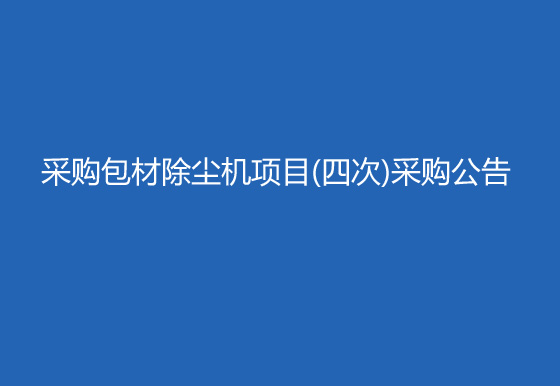 珠海經(jīng)濟特區(qū)龍獅瓶蓋有限公司采購包材除塵機項目（四次）采購公告