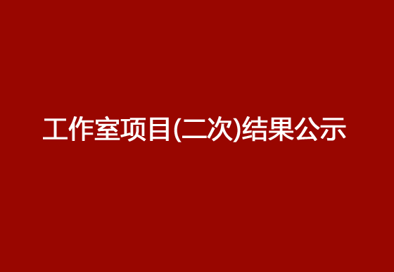 珠海經(jīng)濟特區(qū)龍獅瓶蓋有限公司修建鄧小龍工作室項目（二次）結(jié)果公示