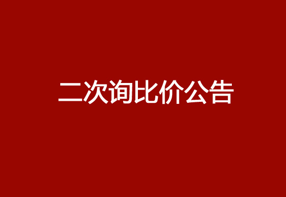 珠海經(jīng)濟特區(qū)龍獅瓶蓋有限公司采購頂片、掛片、內(nèi)主體和鎖套熱流道系統(tǒng)項目（二次）詢比價公告