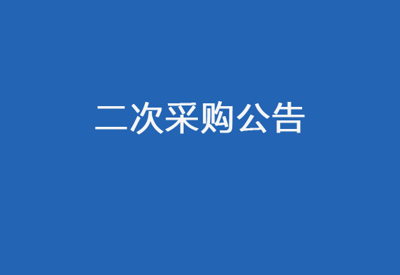 珠海經(jīng)濟特區(qū)龍獅瓶蓋有限公司采購包輔材料項目（收縮套）二次采購公告