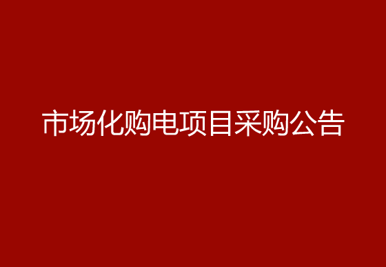 珠海經(jīng)濟特區(qū)龍獅瓶蓋有限公司市場化購電項目采購公告