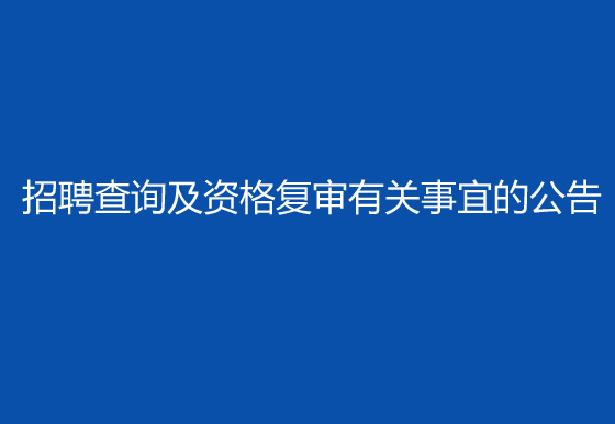 珠海經(jīng)濟特區(qū)龍獅瓶蓋有限公司2024年社會招聘（高級操作工）成績排名查詢及資格復(fù)審有關(guān)事宜的公告