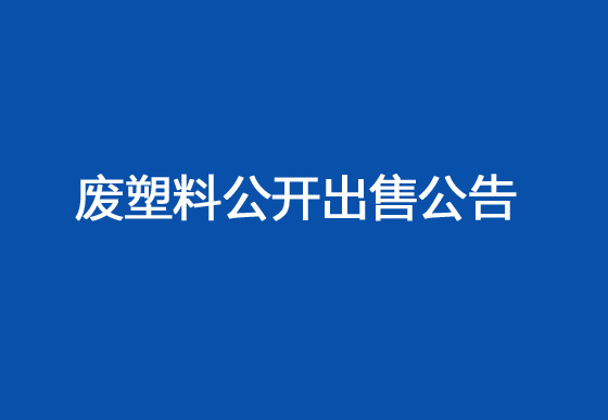 珠海經(jīng)濟特區(qū)龍獅瓶蓋有限公司廢塑料公開出售公告