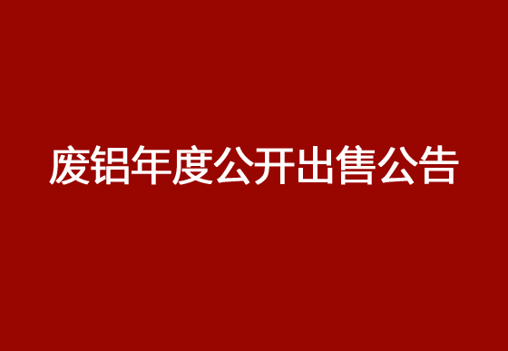 珠海經(jīng)濟特區(qū)龍獅瓶蓋有限公司廢鋁年度公開出售公告