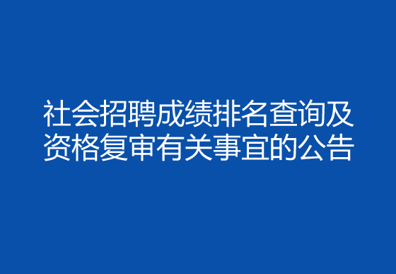 珠海經(jīng)濟(jì)特區(qū)龍獅瓶蓋有限公司2024年社會(huì)招聘（采購(gòu)員）成績(jī)排名查詢及資格復(fù)審有關(guān)事宜的公告