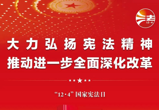 2024年“憲法宣傳周”海報來啦！還有……