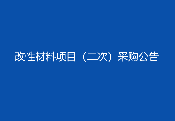 珠海經(jīng)濟(jì)特區(qū)龍獅瓶蓋有限公司改性材料項(xiàng)目（二次）采購(gòu)公告