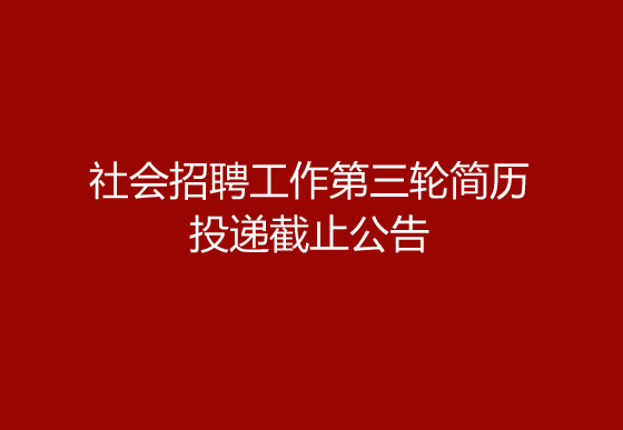 珠海經(jīng)濟(jì)特區(qū)龍獅瓶蓋有限公司2024年社會(huì)招聘工作第三輪簡(jiǎn)歷投遞截止公告
