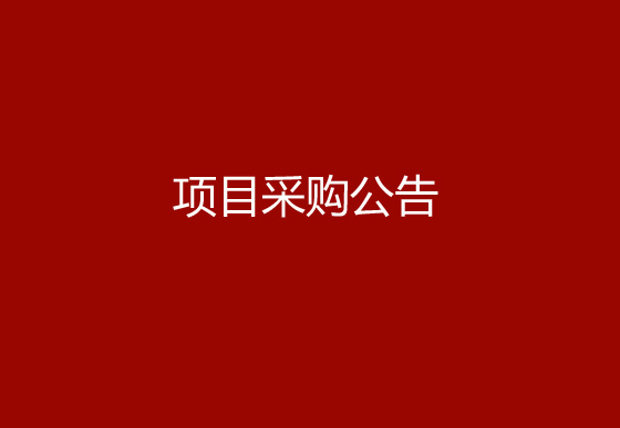 珠海經(jīng)濟(jì)特區(qū)龍獅瓶蓋有限公司生產(chǎn)車間、成品倉(cāng)電梯管理優(yōu)化及設(shè)備調(diào)機(jī)專線建設(shè)項(xiàng)目采購(gòu)公告
