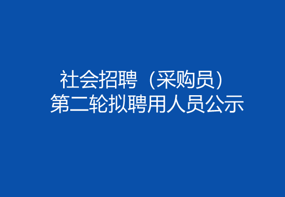 珠海經(jīng)濟(jì)特區(qū)龍獅瓶蓋有限公司2024年社會(huì)招聘（采購(gòu)員）第二輪擬聘用人員公示