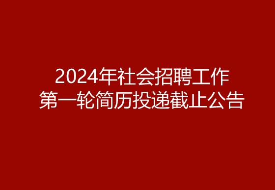 珠海經(jīng)濟(jì)特區(qū)龍獅瓶蓋有限公司2024年社會(huì)招聘工作第一輪簡(jiǎn)歷投遞截止公告