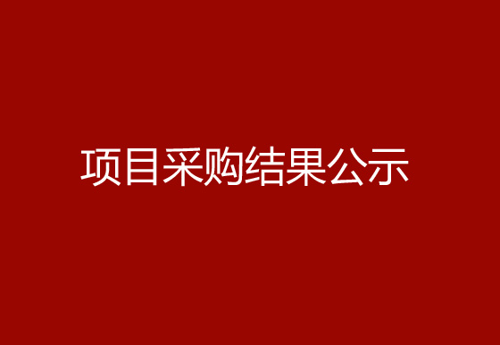 珠海經(jīng)濟(jì)特區(qū)龍獅瓶蓋有限公司關(guān)于鎖套和掛片熱流道系統(tǒng)項(xiàng)目采購(gòu)結(jié)果公示