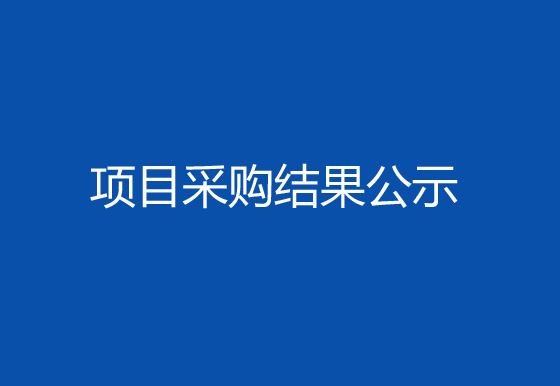 珠海經(jīng)濟(jì)特區(qū)龍獅瓶蓋有限公司生產(chǎn)車間、成品倉(cāng)電梯管理優(yōu)化及設(shè)備調(diào)機(jī)專線建設(shè)項(xiàng)目采購(gòu)結(jié)果公示