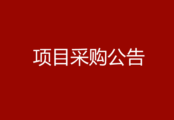 珠海經(jīng)濟(jì)特區(qū)龍獅瓶蓋有限公司采購(gòu)組件除塵機(jī)（內(nèi)蓋）項(xiàng)目采購(gòu)公告
