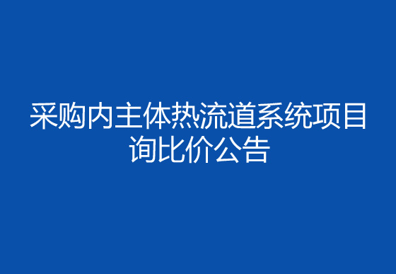 珠海經(jīng)濟(jì)特區(qū)龍獅瓶蓋有限公司采購(gòu)內(nèi)主體熱流道系統(tǒng)項(xiàng)目詢比價(jià)公告