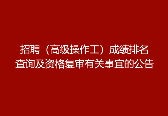 珠海經(jīng)濟(jì)特區(qū)龍獅瓶蓋有限公司2024年社會(huì)招聘（高級(jí)操作工）成績(jī)排名查詢及資格復(fù)審有關(guān)事宜的公告