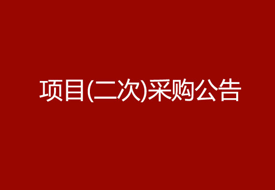 珠海經(jīng)濟(jì)特區(qū)龍獅瓶蓋有限公司采購(gòu)組件除塵機(jī)（內(nèi)蓋）項(xiàng)目（二次）采購(gòu)公告