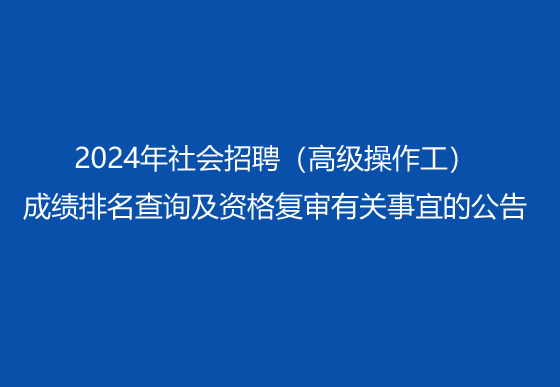 珠海經(jīng)濟(jì)特區(qū)龍獅瓶蓋有限公司2024年社會(huì)招聘（高級(jí)操作工）成績(jī)排名查詢(xún)及資格復(fù)審有關(guān)事宜的公告