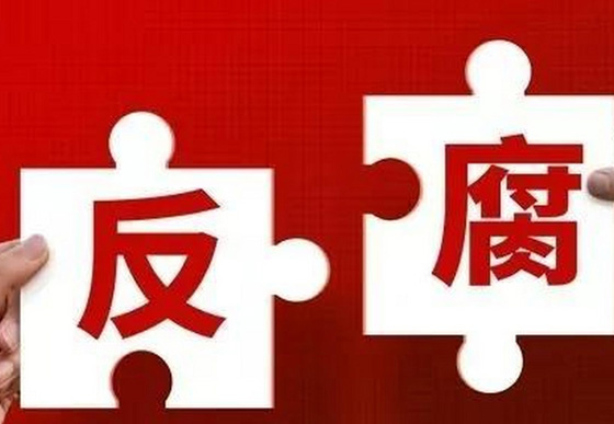 學(xué)習(xí)語丨對反腐敗斗爭形勢要異常清醒、態(tài)度要異常堅(jiān)決

