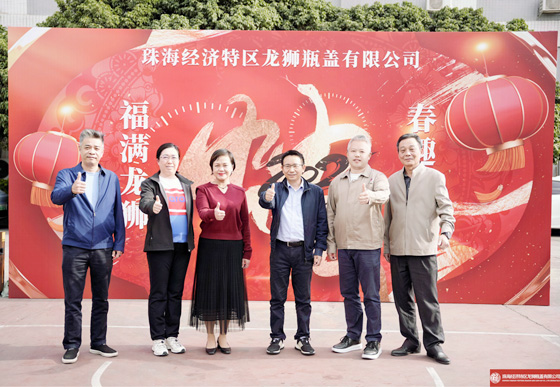 “福滿(mǎn)龍獅，春趣同歡”——珠海龍獅瓶蓋公司迎新春活動(dòng)圓滿(mǎn)落幕