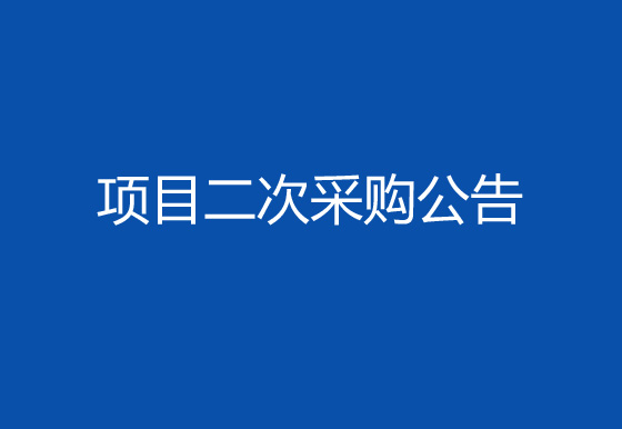 珠海經(jīng)濟(jì)特區(qū)龍獅瓶蓋有限公司購(gòu)置注塑件點(diǎn)數(shù)機(jī)項(xiàng)目二次采購(gòu)公告