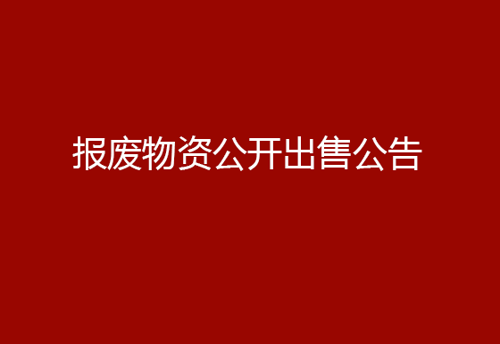 珠海經(jīng)濟(jì)特區(qū)龍獅瓶蓋有限公司報(bào)廢物資公開(kāi)出售公告