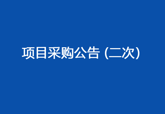 珠海經(jīng)濟(jì)特區(qū)龍獅瓶蓋有限公司委外電鍍加工采購(gòu)項(xiàng)目采購(gòu)公告（二次）