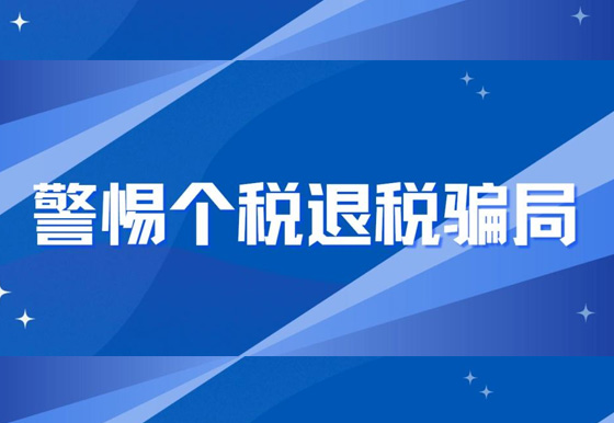 警惕個(gè)稅退稅騙局！