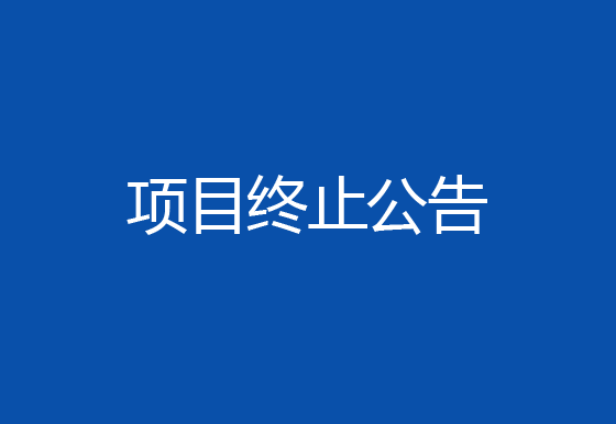 珠海經(jīng)濟(jì)特區(qū)龍獅瓶蓋有限公司購(gòu)置注塑件點(diǎn)數(shù)機(jī)項(xiàng)目終止公告