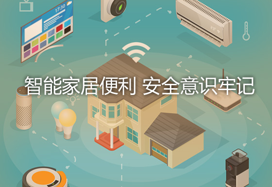 智能家居便利 安全意識(shí)牢記