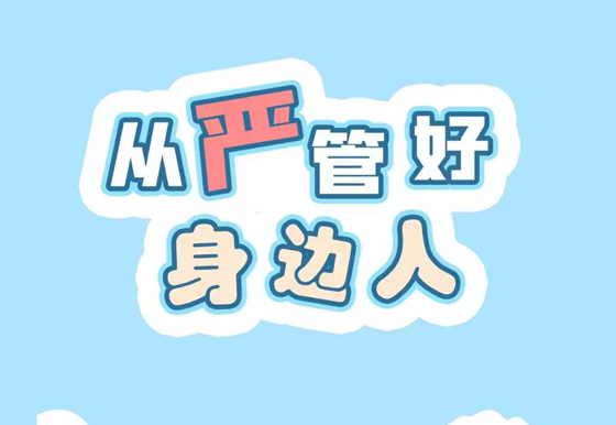 從嚴管好身邊人